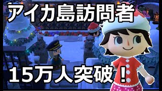 【あつ森】アイカ島訪問者数の発表！ そして、アイカ村作者による ランゲルハンス島とNew Bark島の夢見実況【あつまれどうぶつの森】