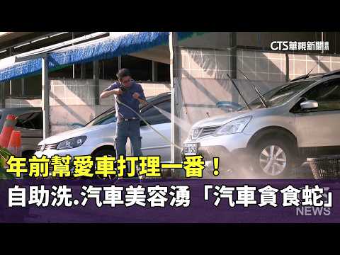 年前幫愛車打理一番！　自助洗.汽車美容湧「汽車貪食蛇」
