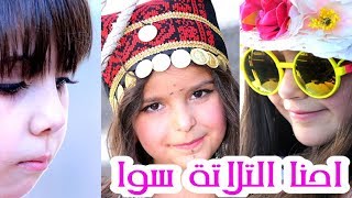 احنا الثلاثة سوا لين و زينة و نتالي قناة كراميش