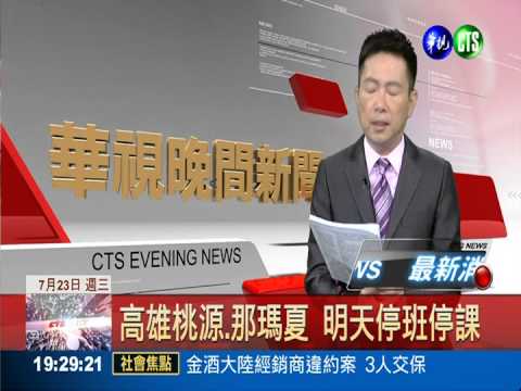 高雄桃源.那瑪夏 明天停班停課