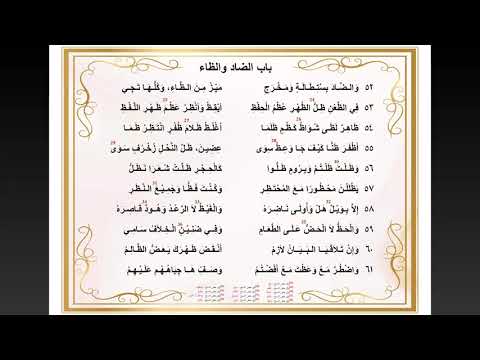 Matan Al Jazari 9. Bab Dhad dan Zha - Syaikh Khanova Maulana, Lc