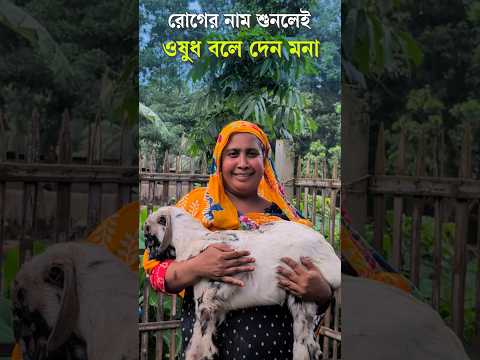 রোগের নাম শুনলেই ওষুধ বলে দেন মনা | woman empowerment