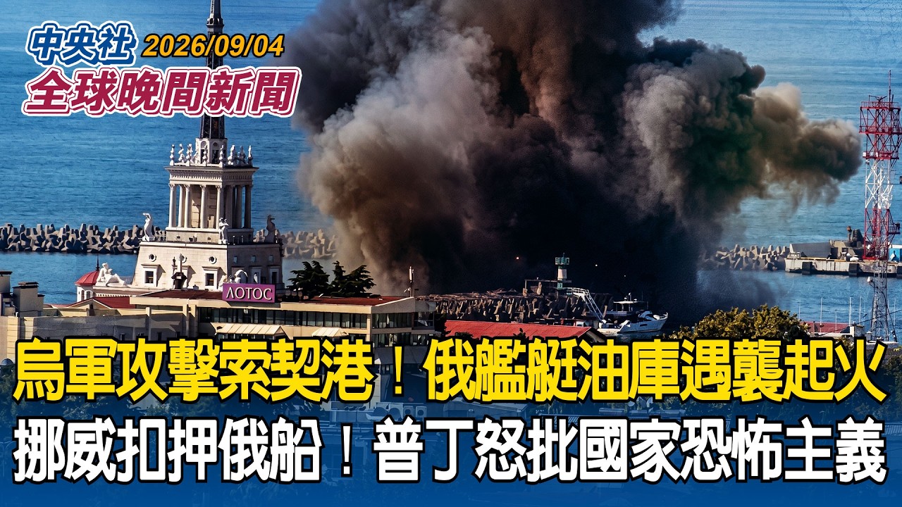 奇蹟！尼泊爾洪災2工人受困隧道9天獲救｜烏軍攻擊索契港！俄艦艇、油庫燃起大火｜挪威扣押俄船！普丁怒批「恐怖主義」｜2026/09/04 中央社全球晚間新聞