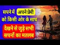 Sapne Me Apne Boyfriend Ko Kisi Or Ke Sath Dekhna Sapne Me Apne Premi Ko Kisi Or Ke Sath Dekhna