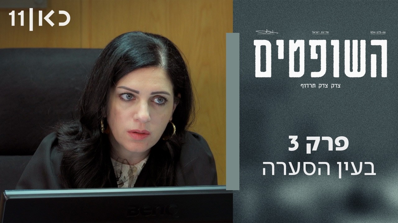 השופטים | פרק 3 - בעין הסערה