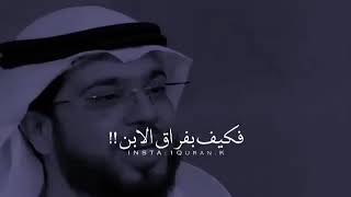 موت الابن موت ثمرتُك مقطع مبكي الشيخ وسيم يوسف