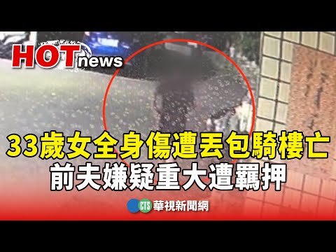 33歲女全身傷遭丟包騎樓亡　前夫嫌疑重大遭羈押