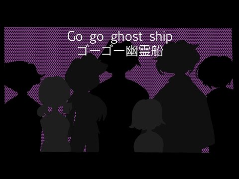 Go Go Ghost ship (ゴーゴー幽霊船) [OC ANimatic]