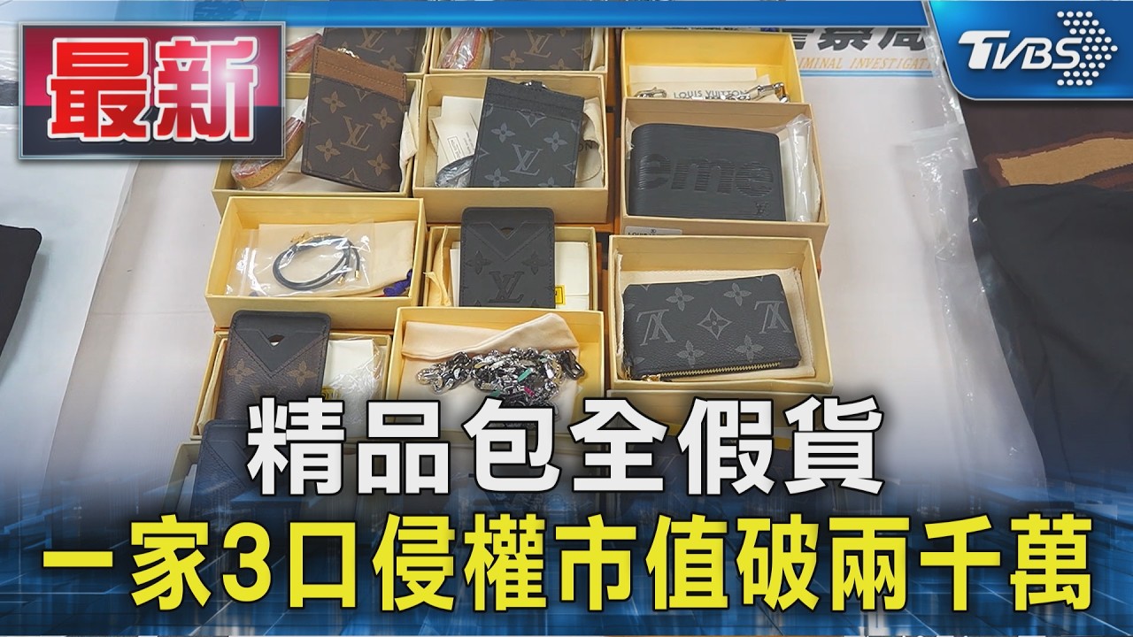 精品包全假貨 一家3口侵權市值破兩千萬|TVBS新聞 @TVBSNEWS01
