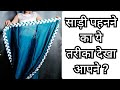 QUICKLY DRAPE YOUR SAREE PERFECTLY BEGINNERS SAREE DRAPING TUTORIAL HINDI