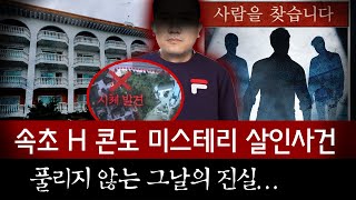 Download lagu 국내 미제사건 중 역대급 미스테리로 남은 속초 H콘도 살인사건의 진실은? | 금요사건파일 mp3