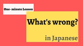 【One-minute Lesson】 “What’s wrong?” in Japanese