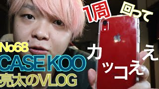 [亮太のVLOG]CASEKOO iPhoneXR 滑り止めカバーレビュー！1周回ってカッコええクリアケース [No68]