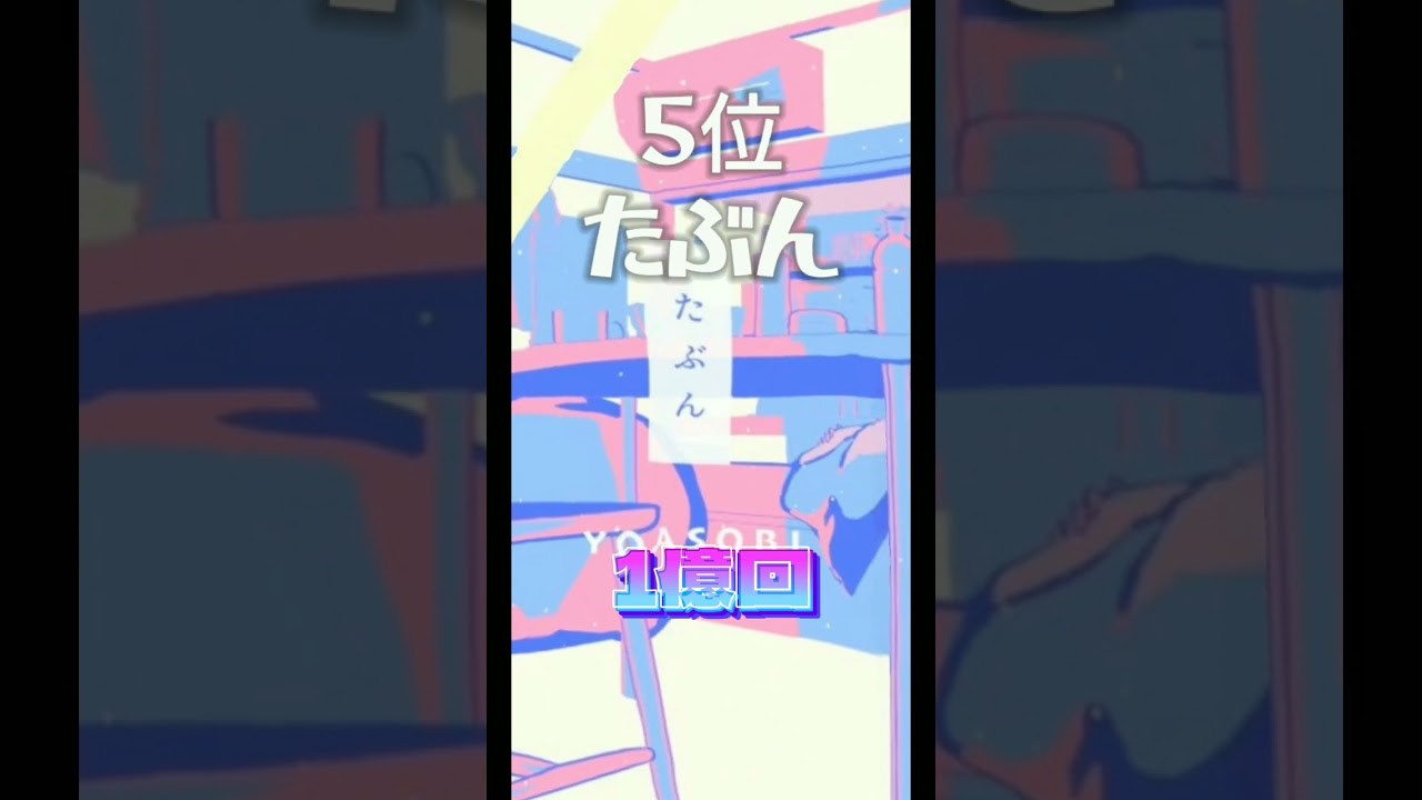 YOASOBI再生回数ランキングTOP10#shorts #yoasobi