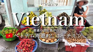 🇻🇳#2 総額約10万円！今海外行くならベトナム| ベトナム周遊#2 ホーチミン vlog| adachi travel|マッサージ,グルメ,観光