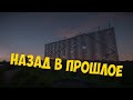Назад в прошлое - 2 - Окрестность 
