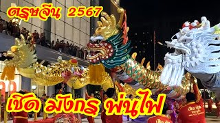 เชิดมังกรทองพ่นไฟ   มังกรเงิน มังกรหยกเขียว ตรุษจีน 2567   เทอร์มินอล 21  Lion dance