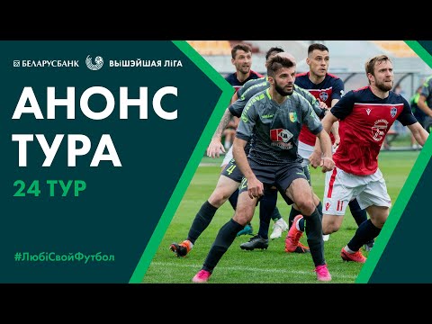 «Belarusbank Premier League» Matchday 24 Preview