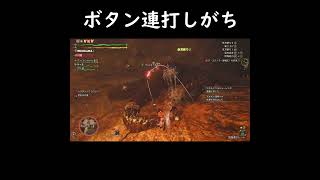[MHWs] なんでもボタン連打する癖あります [モンハンワイルズ] #Shorts #モンスターハンターワイルズ