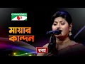 Mayar Kandon | মায়ার কান্দন | Bonna Talukder | Bangla Song | Channel i TV