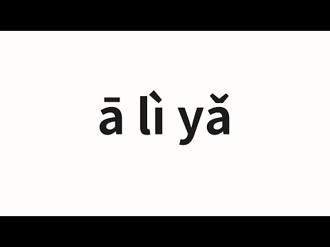 How to pronounce ā lì yǎ | 阿丽雅 (Aliya in Chinese)