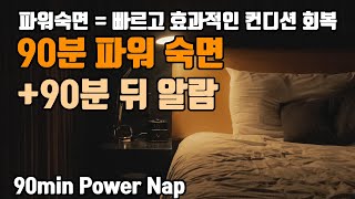 Download lagu 😎90분 파워 숙면⚡🔋 알람포함⏰ 파워 낮잠으로 빠른 컨디션 회복! | 6.8Hz 세타파 mp3