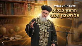 פרשת תזריע מצורע: הרצון לבלוט על חשבון השני -מרן הראשון לציון הגאון רבי דוד יוסף שליט"א#הרב_דוד_יוסף