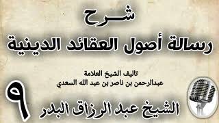 صورة 09 - شرح رسالة اصول الاعتقاد الدينية الشيخ عبد الرزاق البدر