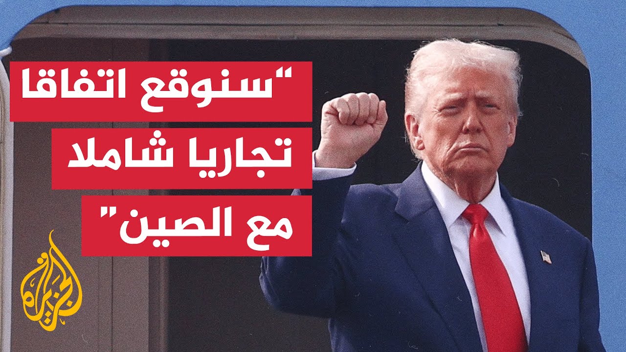 ترمب: سنخفض الرسوم الجمركية على الصين بنسبة 10٪