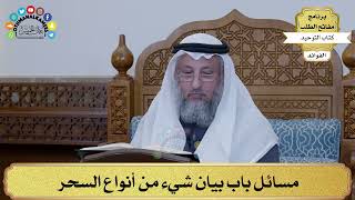 185 - مسائل باب بيان شيء من أنواع السحر - عثمان الخميس
