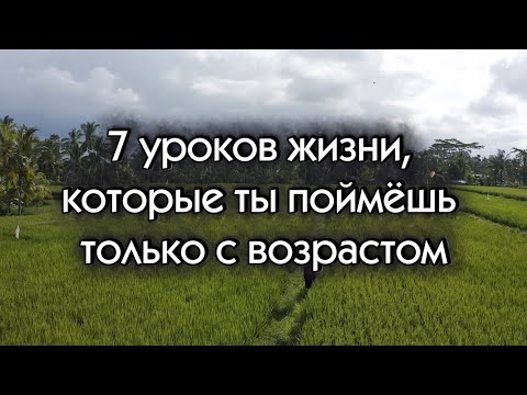 7 УРОКОВ ЖИЗНИ, КОТОРЫЕ ТЫ ПОЙМЕШЬ ТОЛЬКО С ВОЗРАСТОМ #психология #саморазвитие #мышление