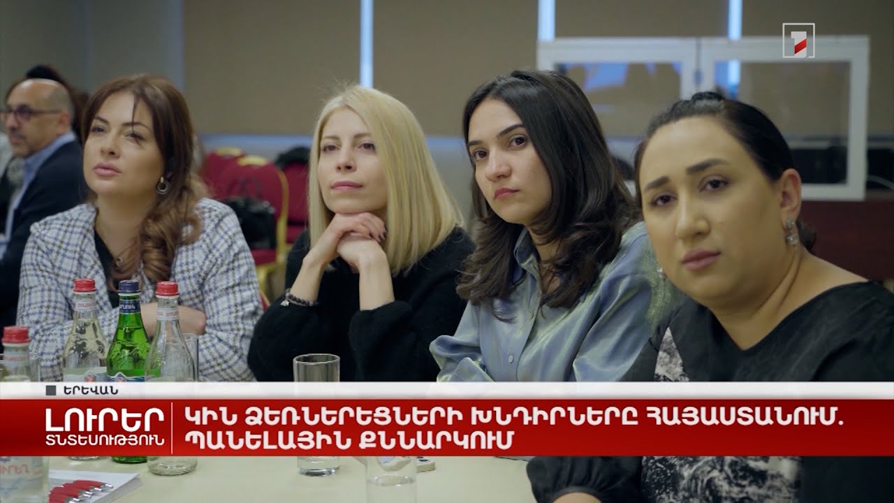 Կին ձեռներեցների խնդիրները Հայաստանում. պանելային քննարկում