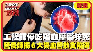 工程師停吃降血壓藥「心肌梗塞」猝死！營養師揭「6大傷血管飲食陷阱」血糖血壓狂飆【#醫師好辣】精選