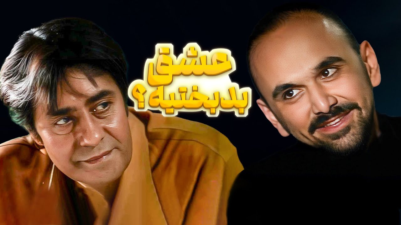 عاشق باید حق بده که طرف مقابل هم عاشق باشه... سکانس ماندگار خانه سبز 💚