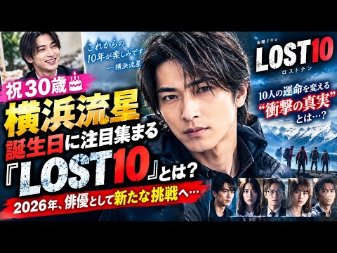 🎂🔥 横浜流星30歳!『LOST10』で新たな挑戦😳 10人の運命を変える“衝撃の真実”とは…?【2026年秋ドラマ】