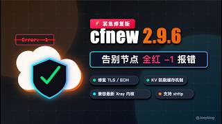 【紧急修复】cfnew 2.9.6 终极稳定版！解决 ech开启后节点全红报错，KV 防刷缓存机制上线。