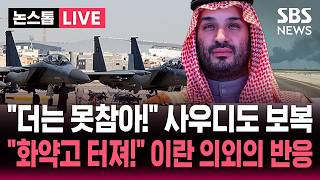 [????속보] "사우디, 중동전쟁 중 이란에 보복 공습…첫 직접 군사행동" | SBS 뉴스속보
