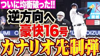 【逆方向へ豪快アーチ】カナリオ『ついに均衡を破った!! 球場の雰囲気を一気に変えた今季16号・先制ソロ弾!!』