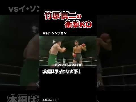 竹原慎二の衝撃的な一撃KO#格闘技 #ボクシング #MMA