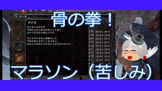 【ダクソ2】骨の拳マラソン！
