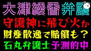 【大津綾香】最強の守護神にも飛び火か『石丸弁護士・7か月前の予言が的中』財産散逸防止義務違反で賠償も？