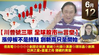 【財經至尊】 王曈  0612《【川普號三軍 全球股市一言堂】》信昌電⊕⊕⊕⊕⊕創歷史新高穎崴⊕光頡⊕漢唐⊕環球晶⊕創高亞洲之星+星星之母 隱藏的買盤