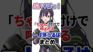 間違えて「ちゃん」 付けで呼ばれる一ノ瀬うるはは【ぶいすぽメンバーまとめ】#VTuber#ぶいすぽっ！#雑学 #豆知識 #VTuber#ぶいすぽっ！#雑学 #豆知識