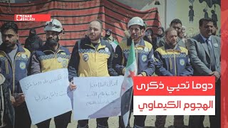 دوما تحيي ذكرى الهجوم الكيماوي