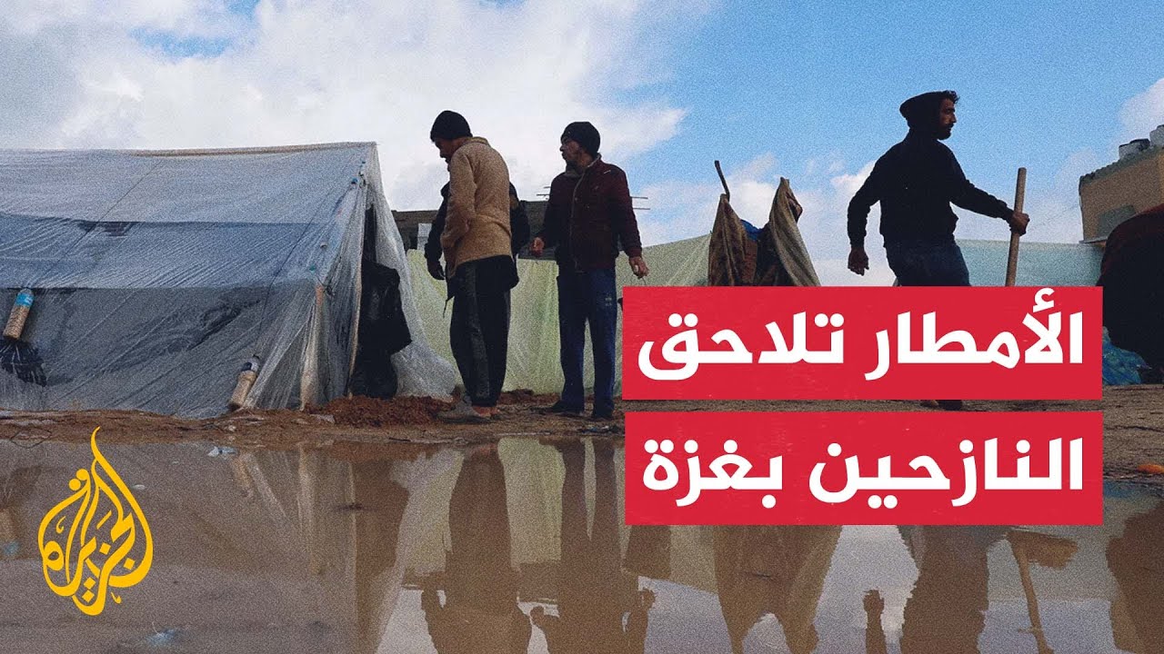 مراسل الجزيرة: آلاف الأسر النازحة في غزة عاشوا ليلة شديدة الصعوبة بسبب هطول ا