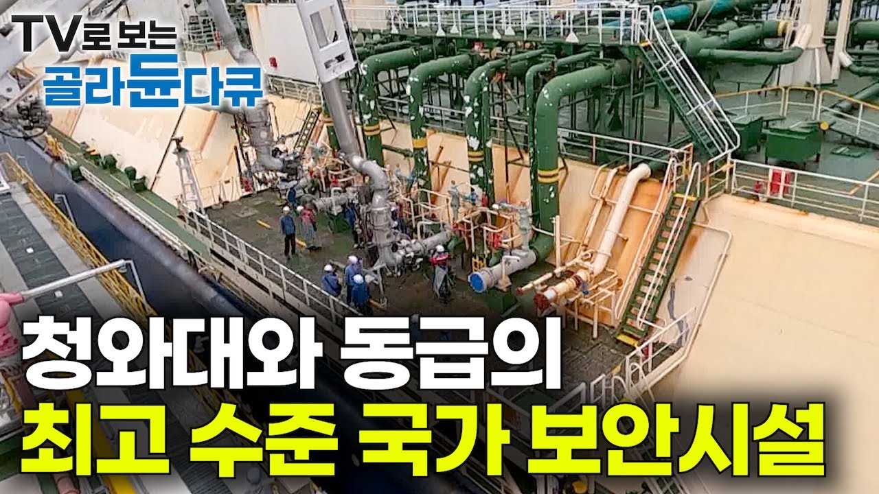 잘 알지 못했지만 조금만 생각해 보면 바로 납득이 되는 '청와대와 동급의 최고 수준 국가 보안 시설'｜국가 에너지 공급의 핵심 시설｜LNG 생산기지의 모든 것｜극한직업｜#골라듄다큐