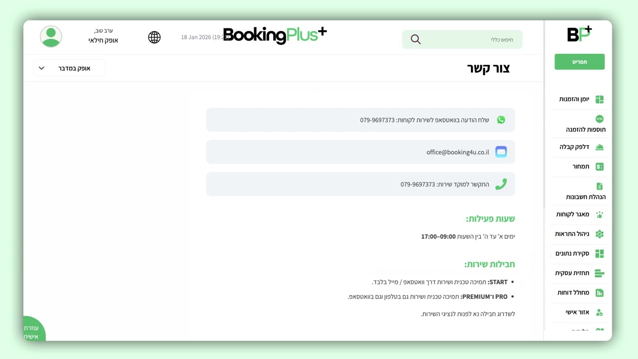סרטון הדרכה צור קשר