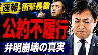 【速報】国民民主党議員が衝撃暴露「公約は守らなくていい」！玉木代表の弁明が崩壊、隠された真実とは？