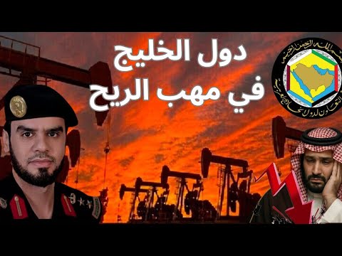 دول الخليج في مهب الريح بعد تخلي أمريكا عن حلفائها