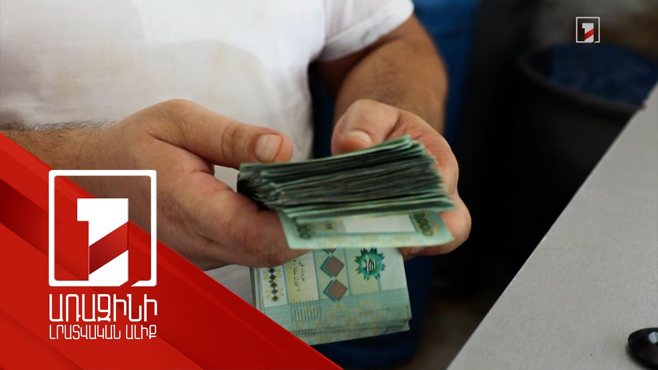 Լիբանանում գնաճի պատճառով որոշ թղթադրամներ դուրս են մնացել շրջանառությունից